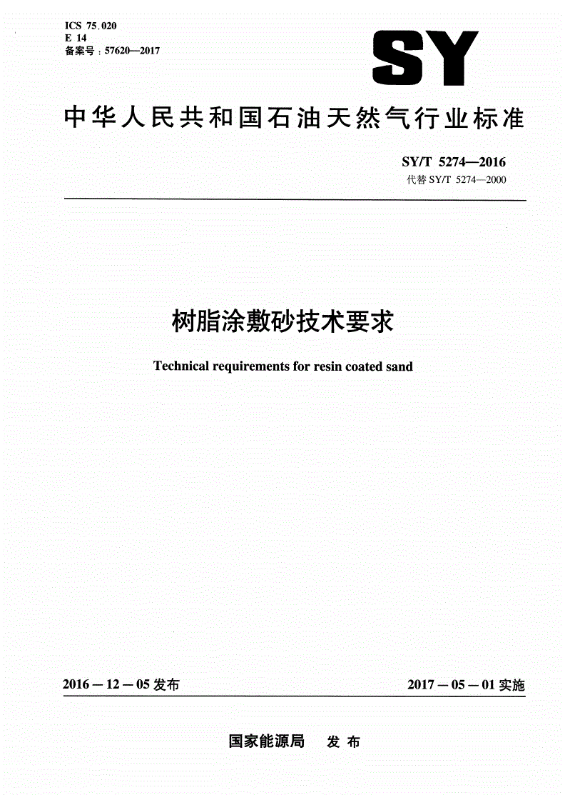 SY/T 5274-2016 树脂涂敷砂技术要求-第1页
