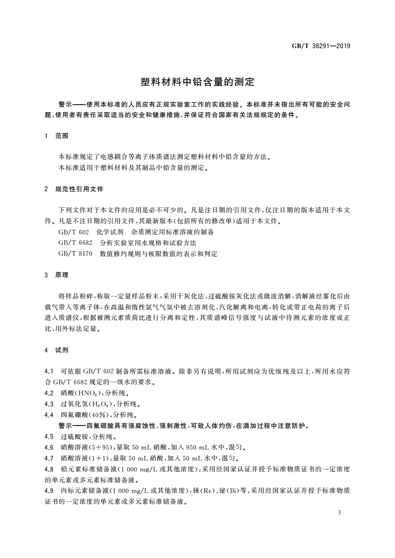 GB/T 38291-2019 塑料材料中铅含量的测定-第3页
