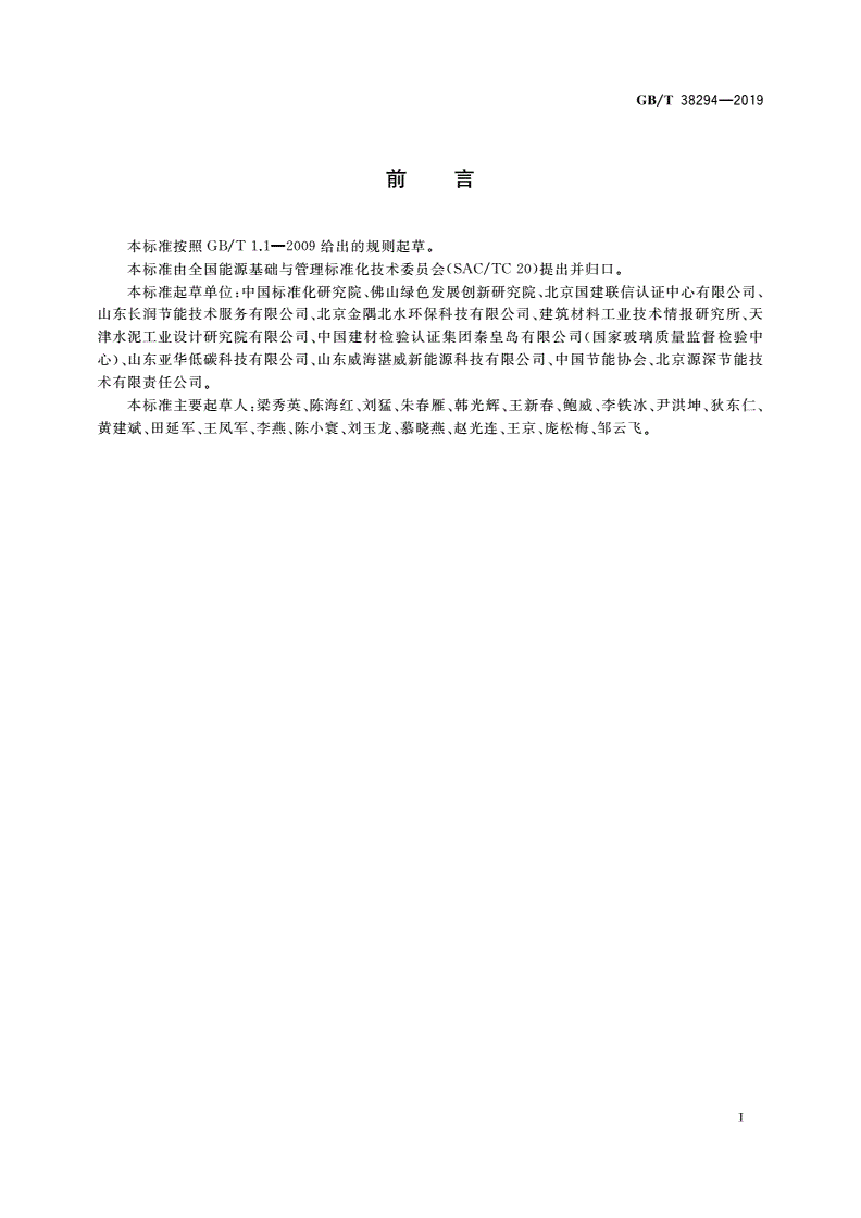 GB/T 38294-2019 建筑材料行业能源审计技术导则-第3页