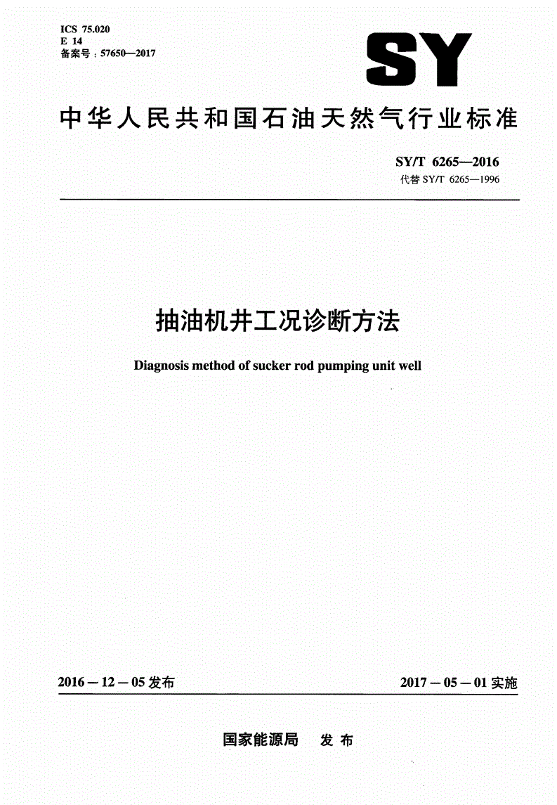 SY/T 6265-2016 抽油机井工况诊断方法-第1页