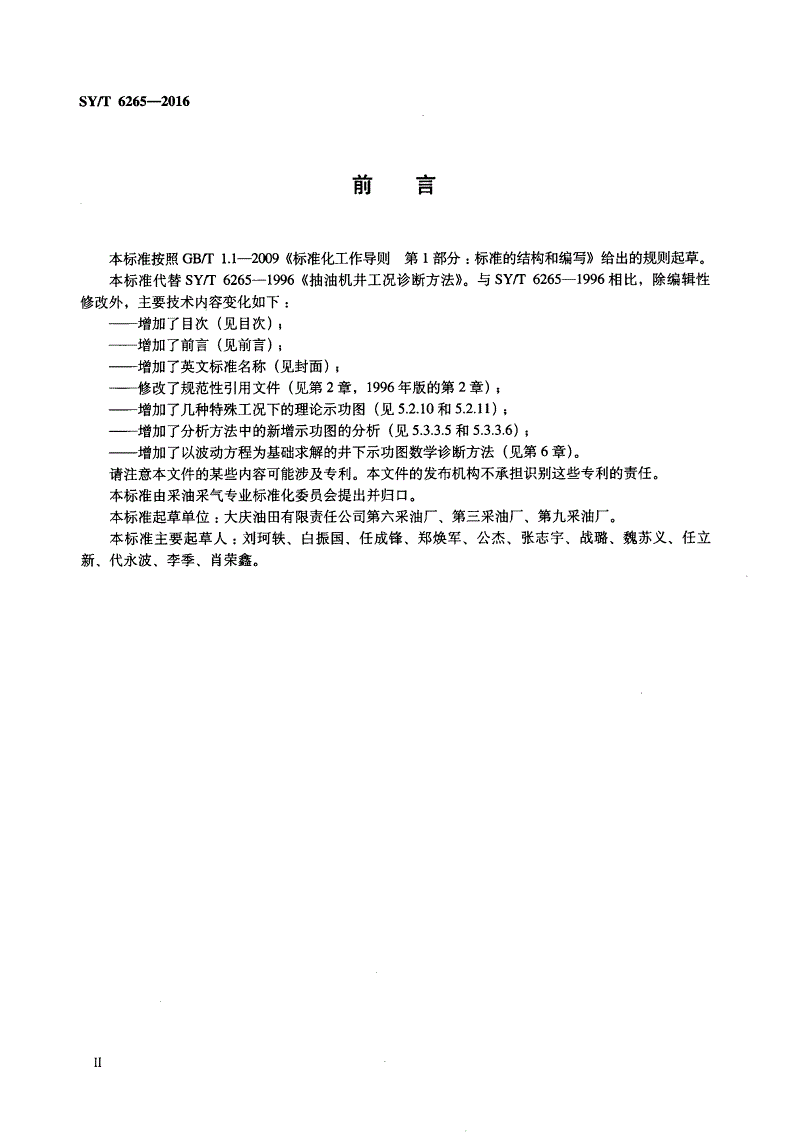 SY/T 6265-2016 抽油机井工况诊断方法-第3页