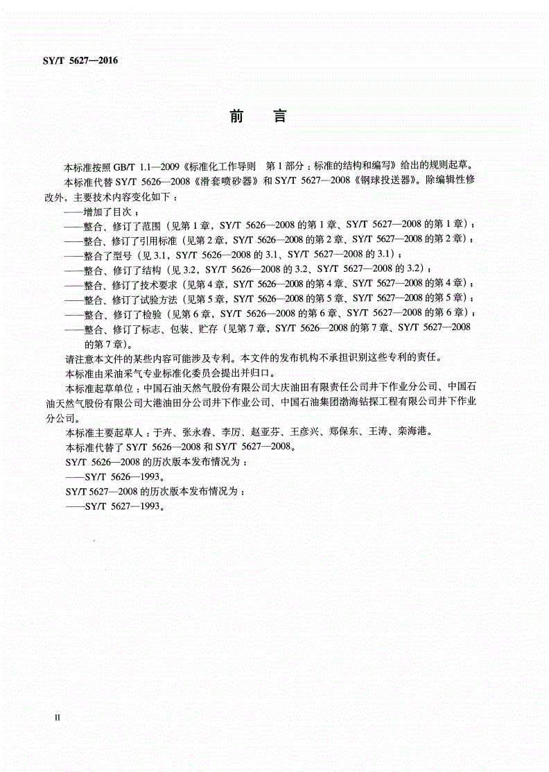 SY/T 5627-2016 滑套喷砂器与投球器技术要求-第3页