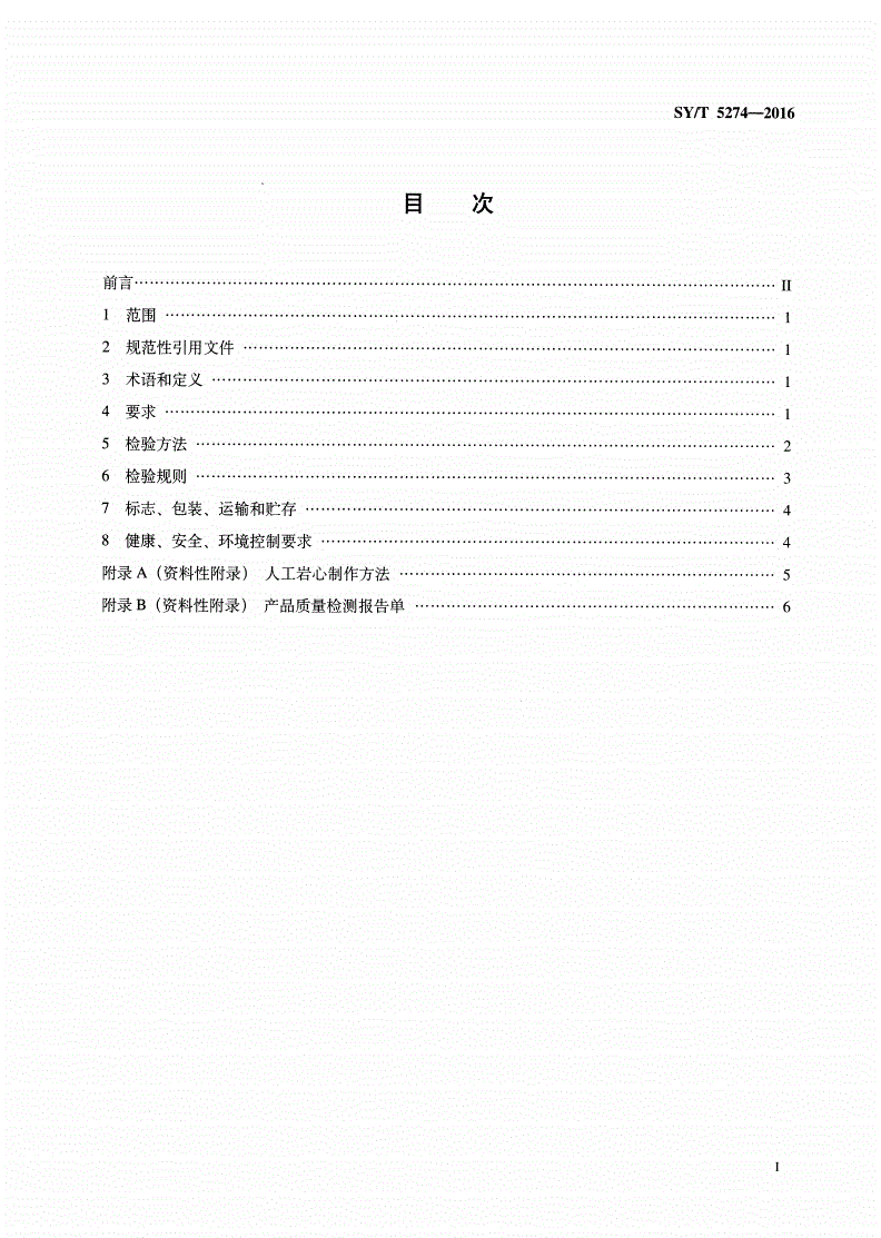 SY/T 5274-2016 树脂涂敷砂技术要求-第2页