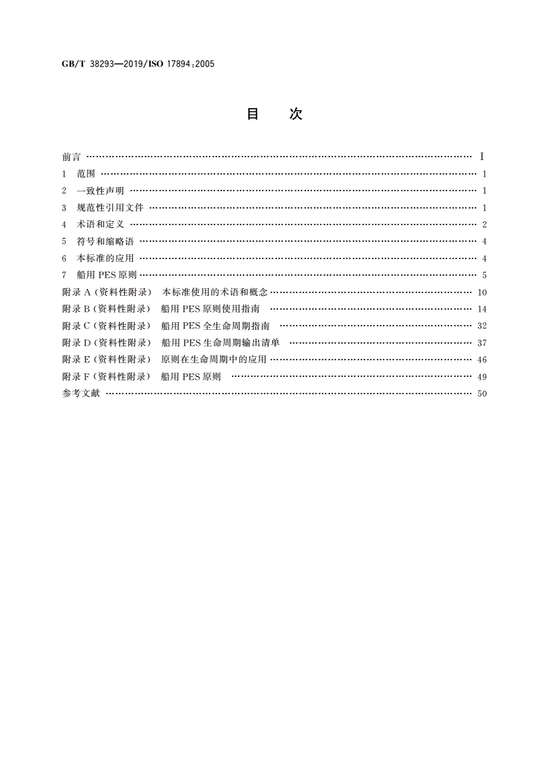 GB/T 38293-2019 船舶和海上技术 计算机应用 船用可编程电子系统开发及使用总则-第2页