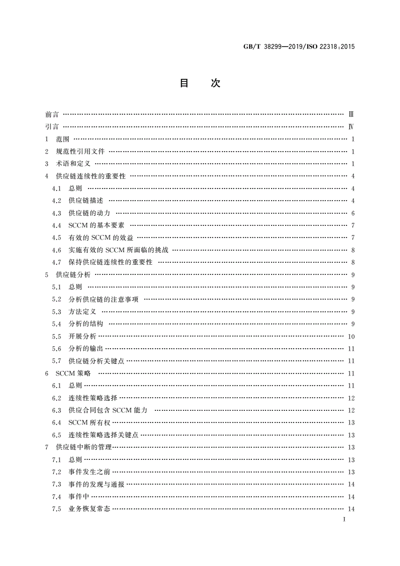 GB/T 38299-2019 公共安全 业务连续性管理体系 供应链连续性指南-第2页