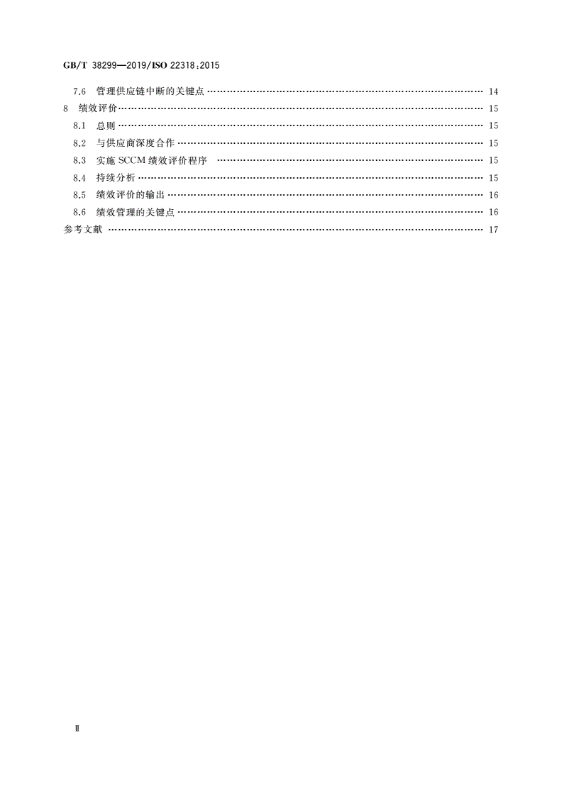 GB/T 38299-2019 公共安全 业务连续性管理体系 供应链连续性指南-第3页
