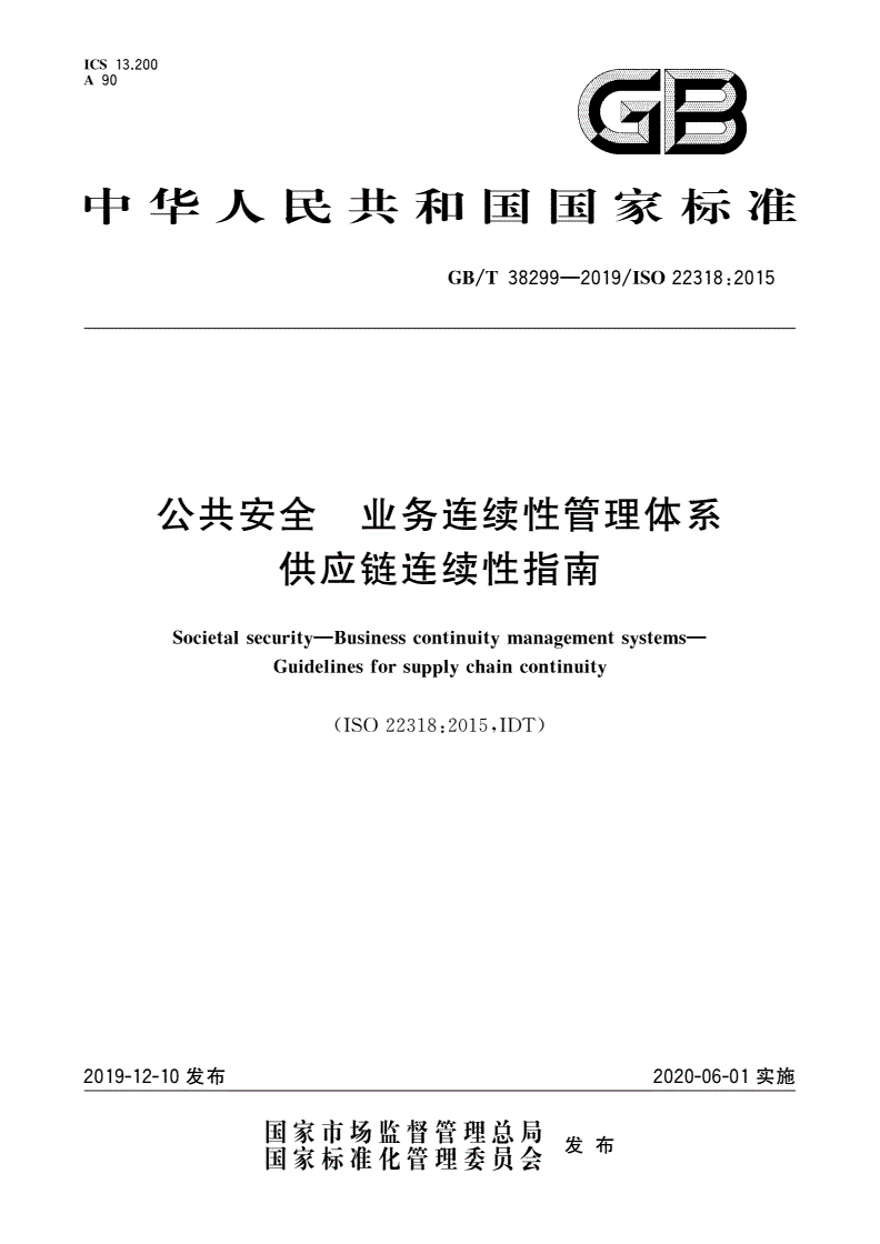 GB/T 38299-2019 公共安全 业务连续性管理体系 供应链连续性指南-第1页