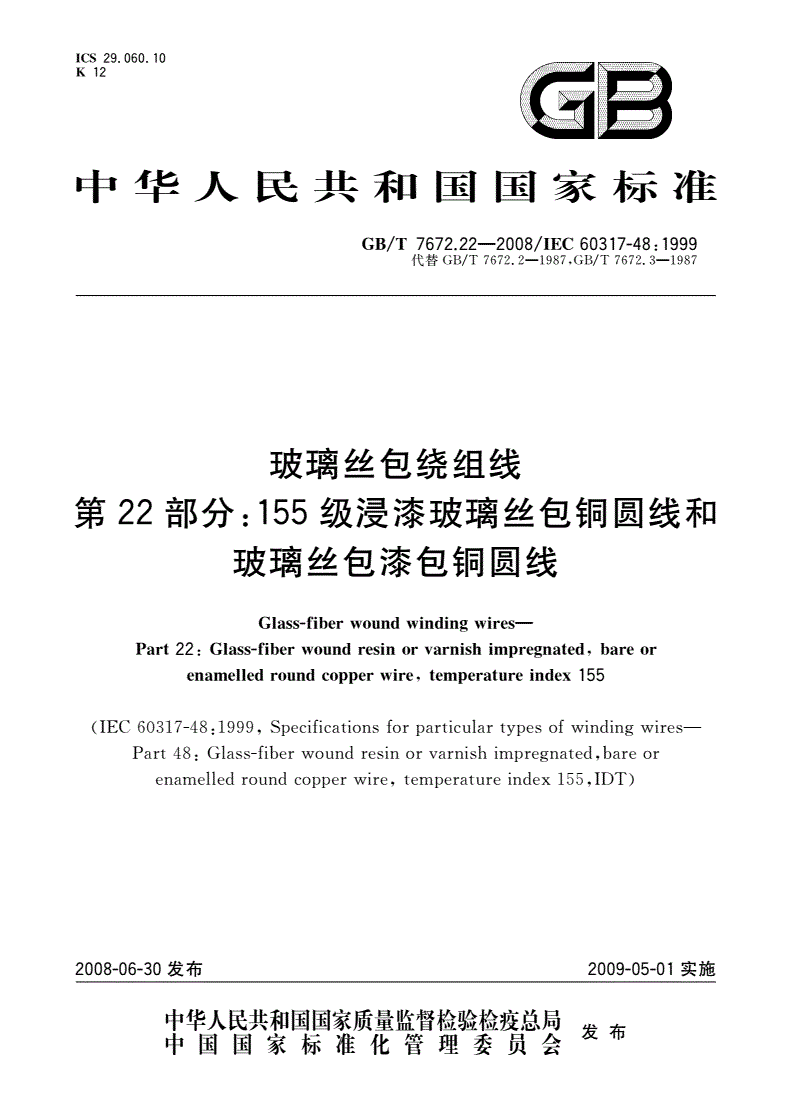 GB/T 7672.22-2008 玻璃丝包绕组线 第22部分：155级浸漆玻璃丝包铜圆线和玻璃丝包漆包铜圆线-第1页