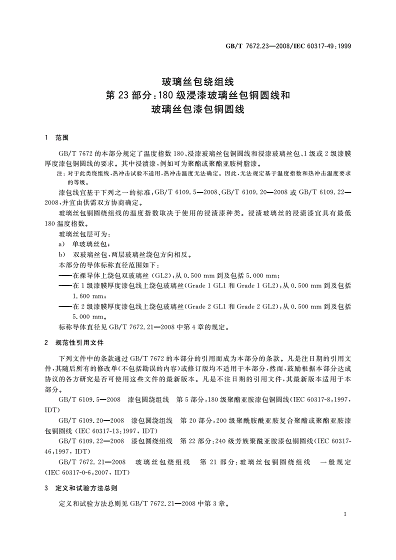 GB/T 7672.23-2008 玻璃丝包绕组线 第23部分：180级浸漆玻璃丝包铜圆线和玻璃丝包漆包铜圆线-第3页