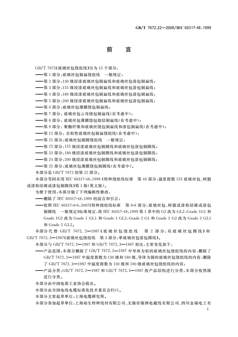 GB/T 7672.22-2008 玻璃丝包绕组线 第22部分：155级浸漆玻璃丝包铜圆线和玻璃丝包漆包铜圆线-第2页