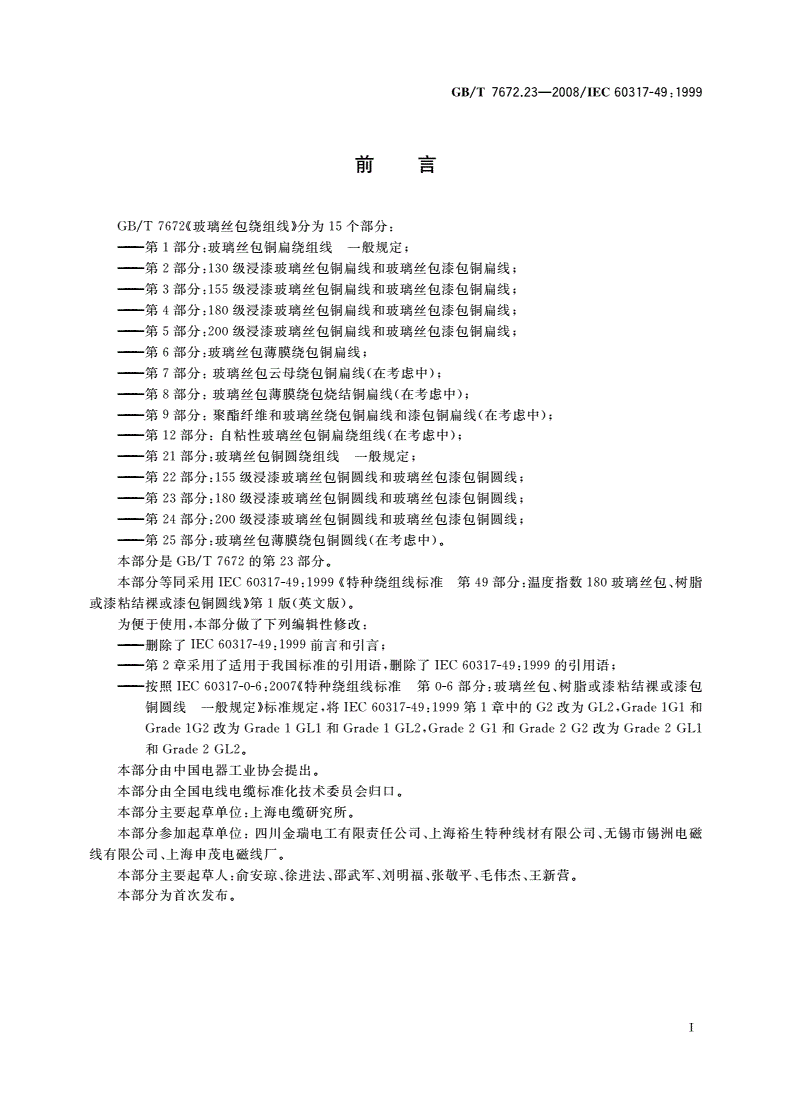GB/T 7672.23-2008 玻璃丝包绕组线 第23部分：180级浸漆玻璃丝包铜圆线和玻璃丝包漆包铜圆线-第2页