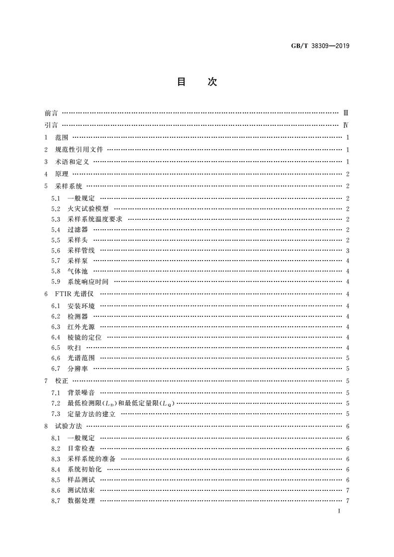 GB/T 38309-2019 火灾烟气流毒性组分测试 FTIR分析火灾烟气中气体组分的指南-第2页