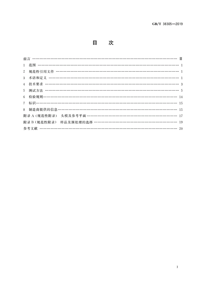 GB/T 38305-2019 头部防护 救援头盔-第2页