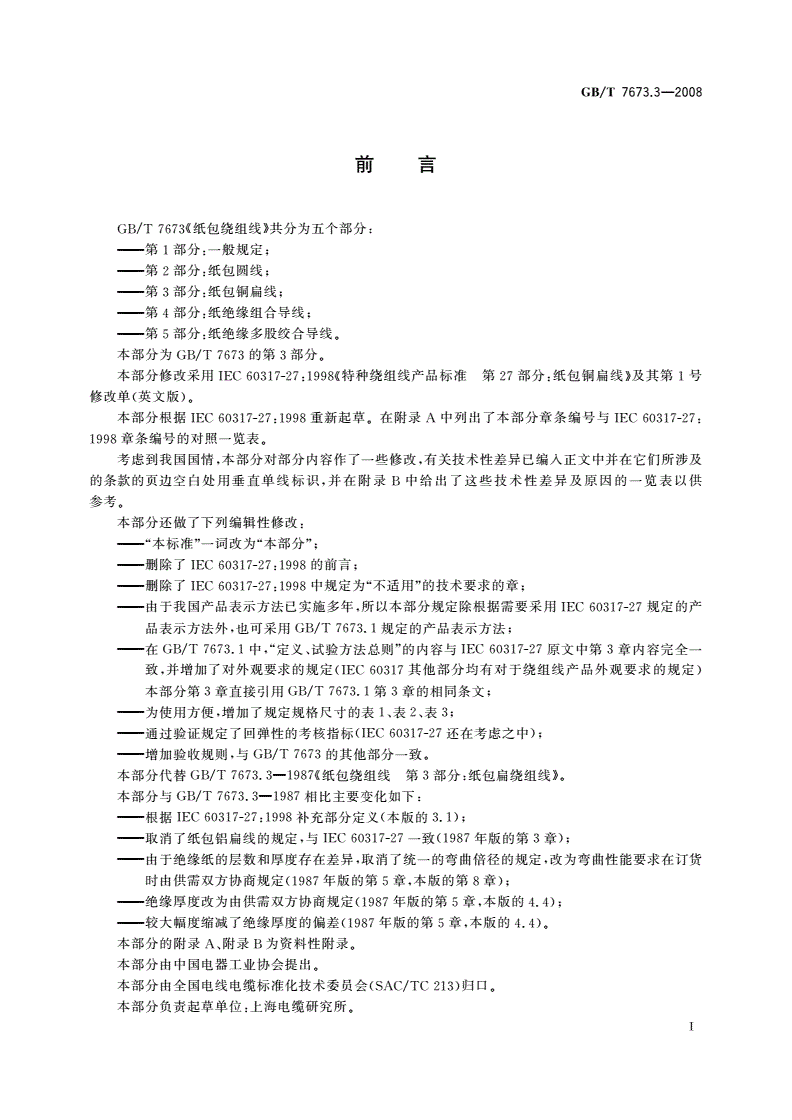 GB/T 7673.3-2008 纸包绕组线 第3部分：纸包铜扁线-第2页