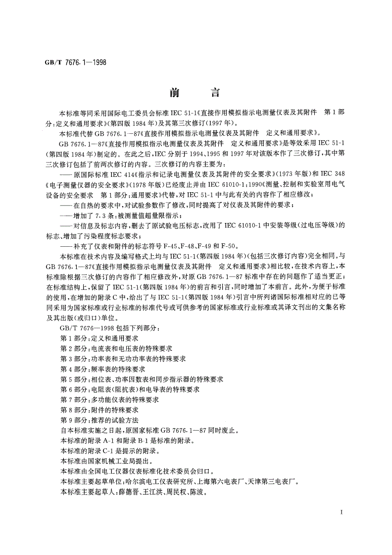 GB/T 7676.1-1998 直接作用模拟指示电测量仪表及其附件 第1部分：定义和通用要求-第2页