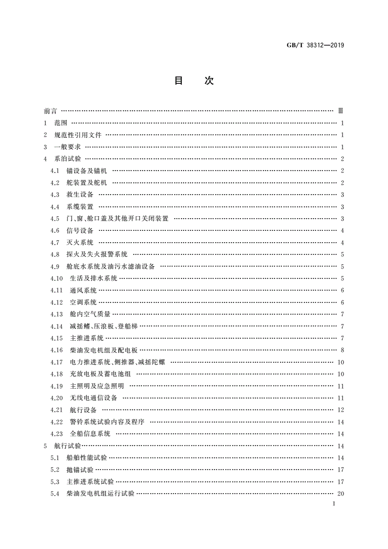 GB/T 38312-2019 大型游艇系泊、航行试验规程-第2页