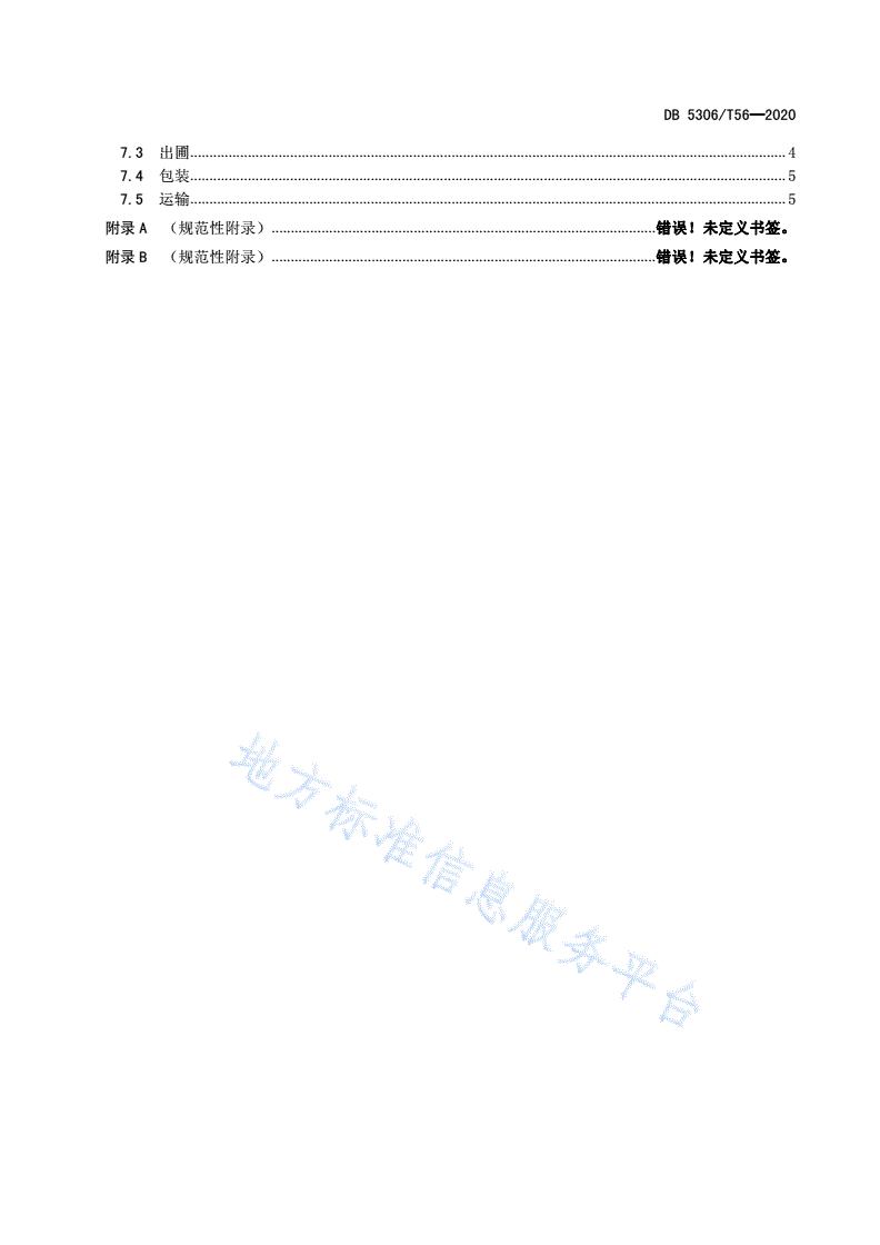 DB5306/T 56-2020 昭通猕猴桃苗木质量要求-第3页