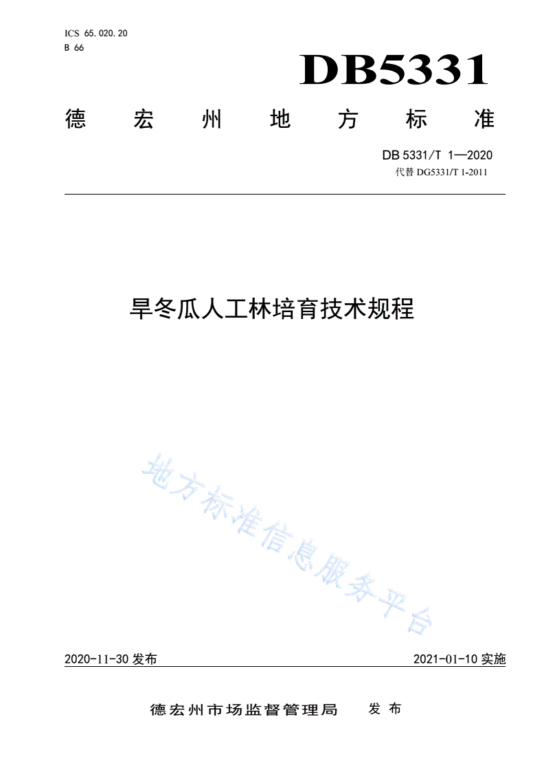 DB5331/T 1-2020 旱冬瓜人工林培育技术规程-第1页