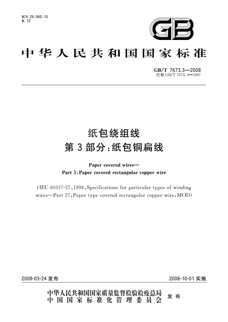 GB/T 7673.3-2008 纸包绕组线 第3部分：纸包铜扁线-第1页