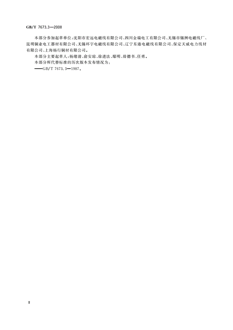 GB/T 7673.3-2008 纸包绕组线 第3部分：纸包铜扁线-第3页