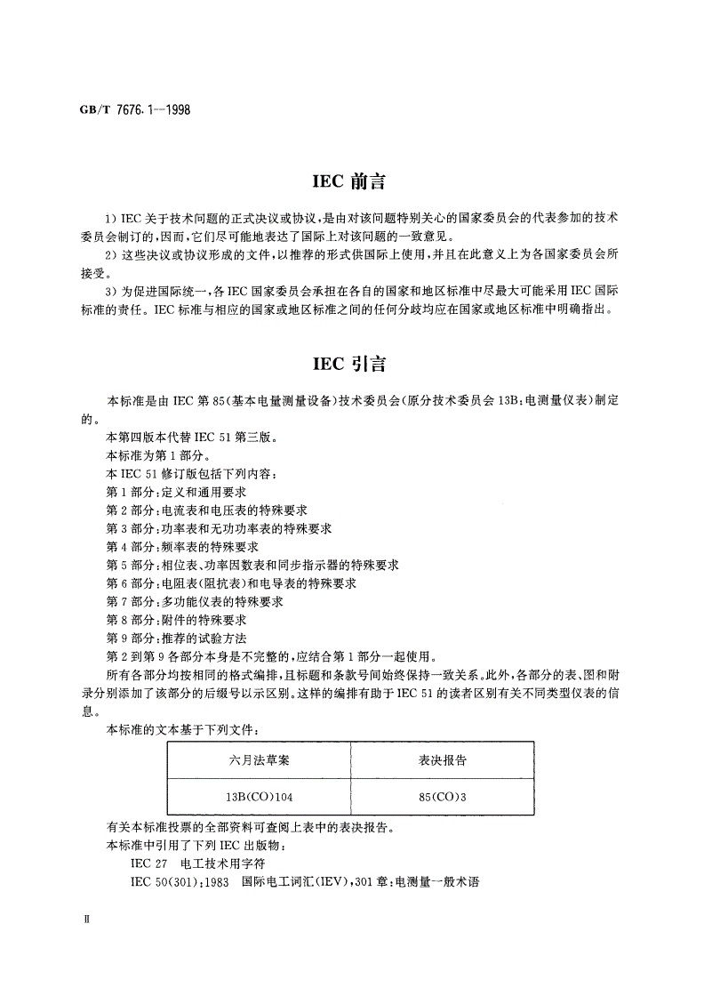 GB/T 7676.1-1998 直接作用模拟指示电测量仪表及其附件 第1部分：定义和通用要求-第3页