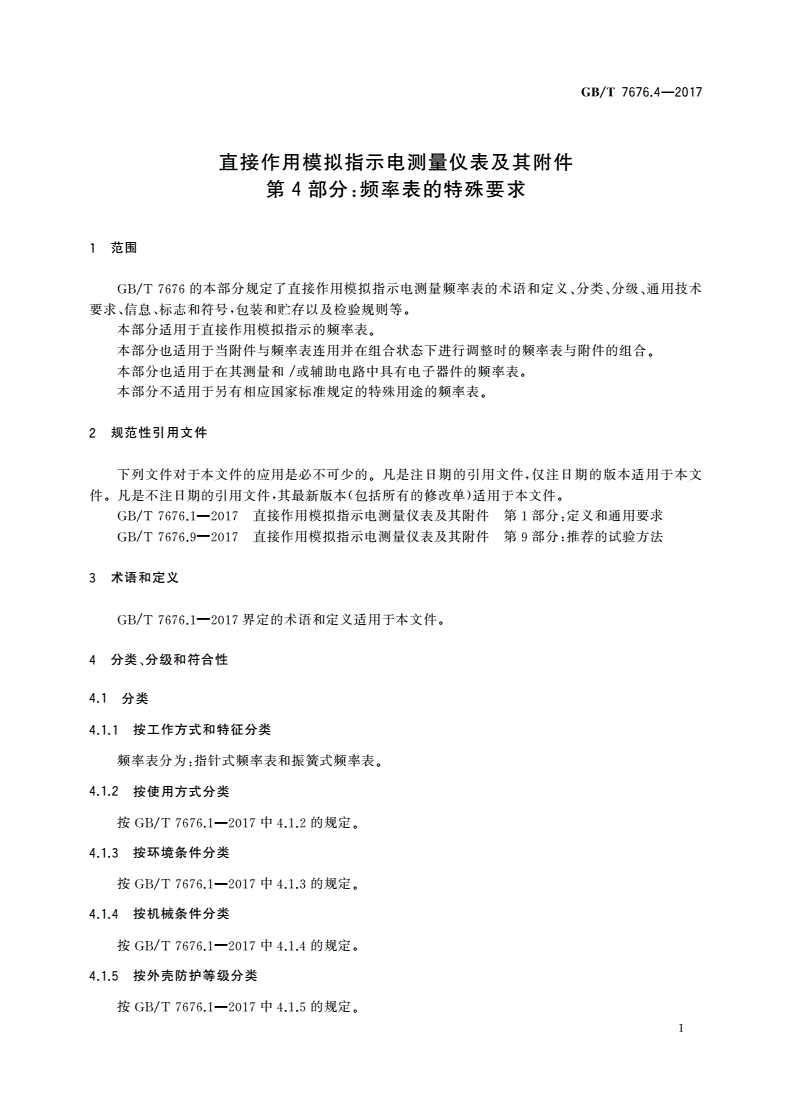 GB/T 7676.4-2017 直接作用模拟指示电测量仪表及其附件 第4部分：频率表的特殊要求-第3页
