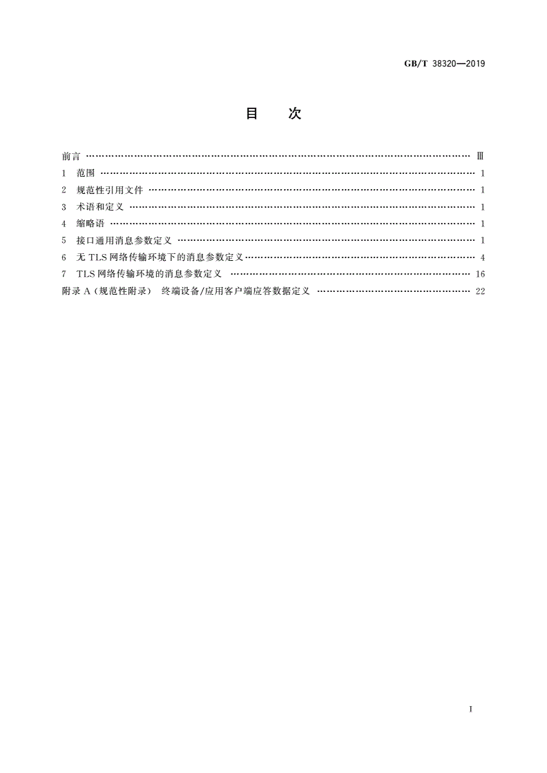 GB/T 38320-2019 信息技术 信息设备互连 智能家用电子系统终端设备与终端统一接入服务平台接口要求-第2页