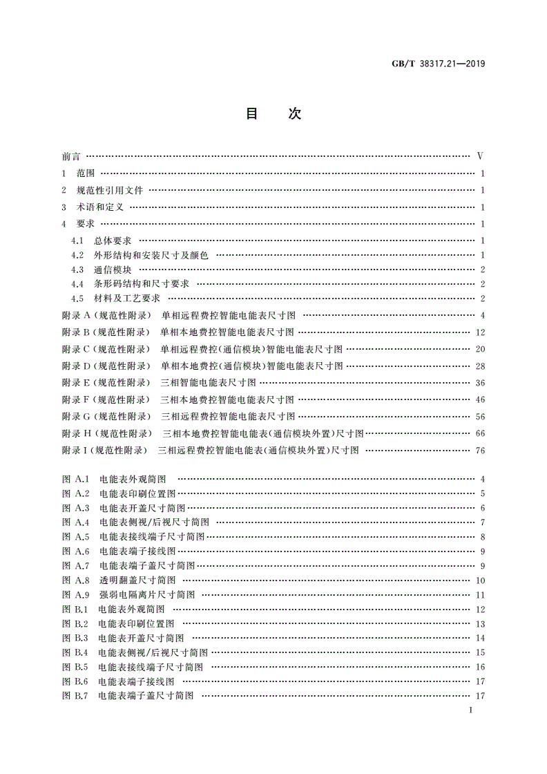 GB/T 38317.21-2019 智能电能表外形结构和安装尺寸 第21部分：结构A型-第2页
