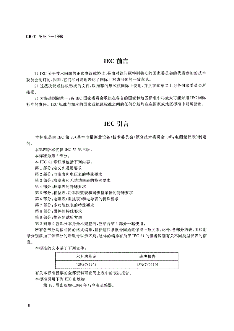 GB/T 7676.2-1998 直接作用模拟指示电测量仪表及其附件 第2部分：电流表和电压表的特殊要求-第3页