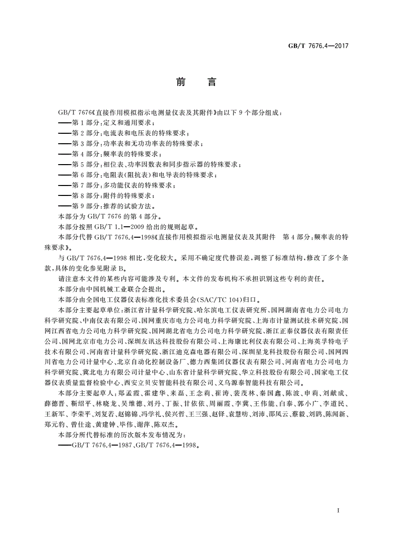 GB/T 7676.4-2017 直接作用模拟指示电测量仪表及其附件 第4部分：频率表的特殊要求-第2页