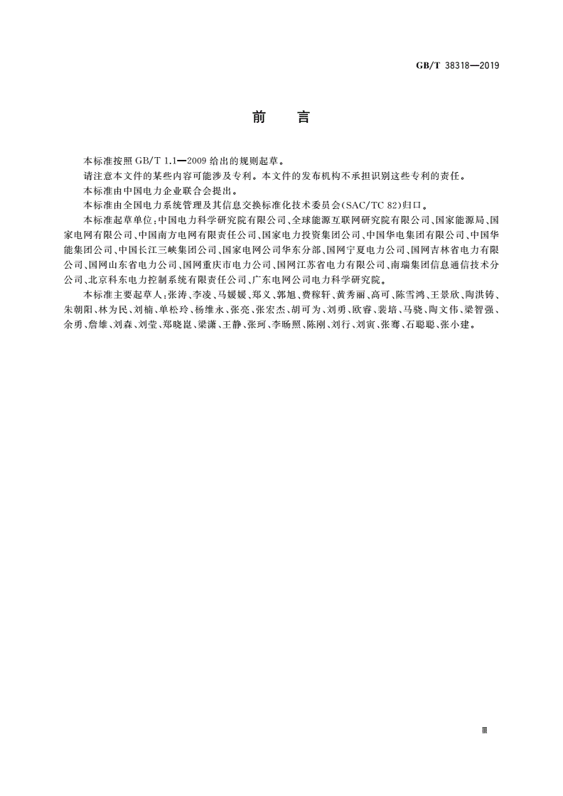 GB/T 38318-2019 电力监控系统网络安全评估指南-第3页