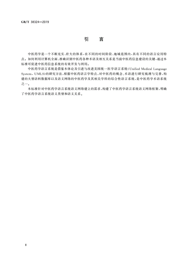 GB/T 38324-2019 健康信息学 中医药学语言系统语义网络框架-第3页