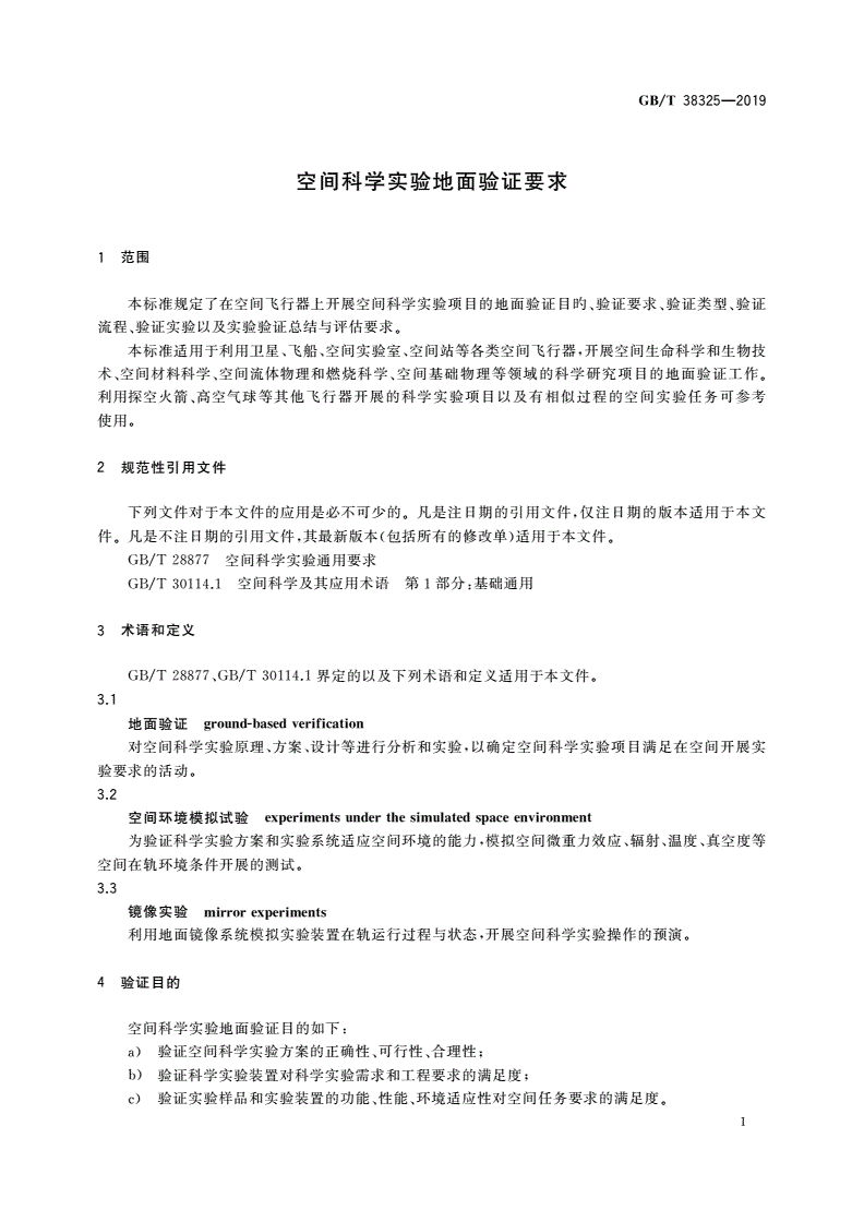 GB/T 38325-2019 空间科学实验地面验证要求-第3页