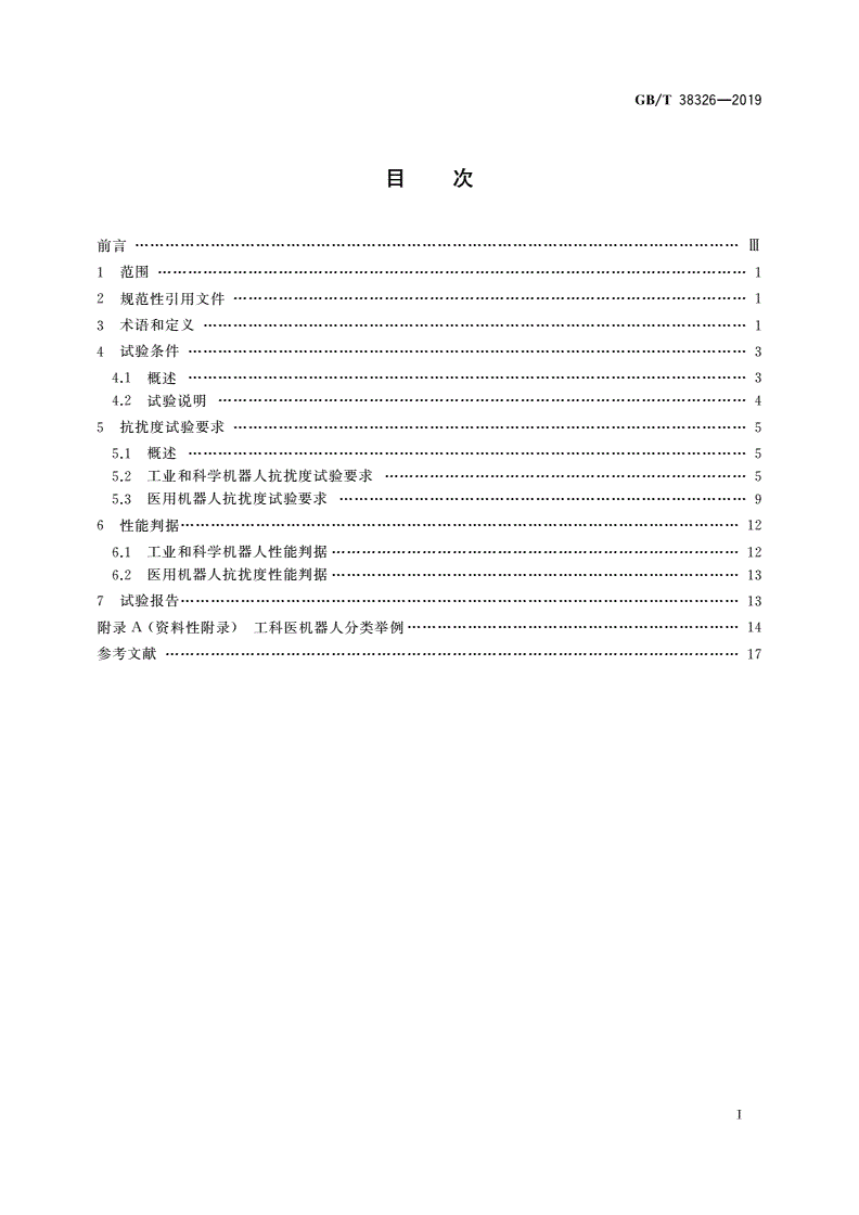 GB/T 38326-2019 工业、科学和医疗机器人 电磁兼容 抗扰度试验-第2页