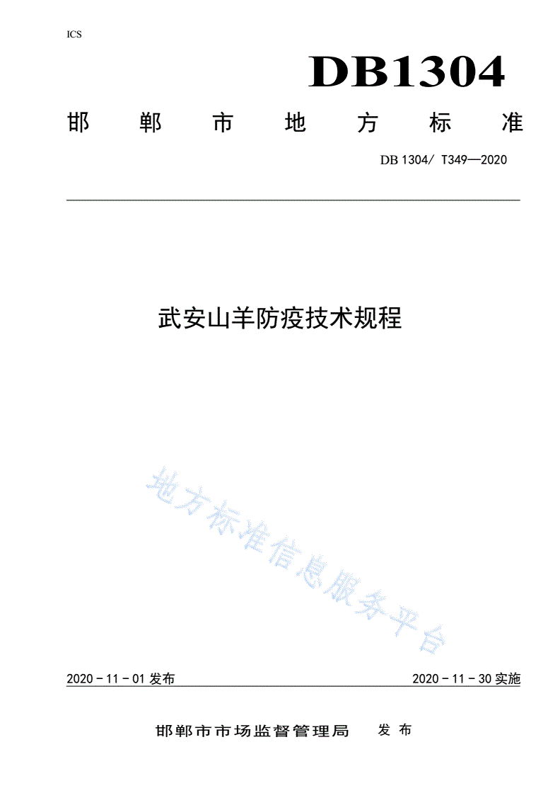 DB1304/T 349-2020 武安山羊防疫技术规程-第1页