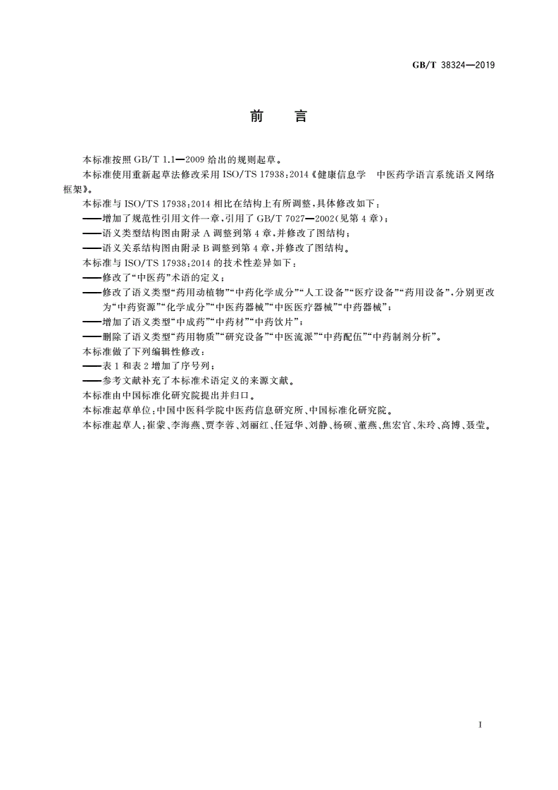 GB/T 38324-2019 健康信息学 中医药学语言系统语义网络框架-第2页