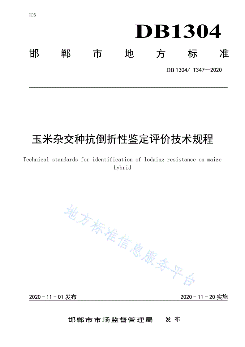 DB1304/T 347-2020 玉米杂交种抗倒折性鉴定评价技术规程-第1页