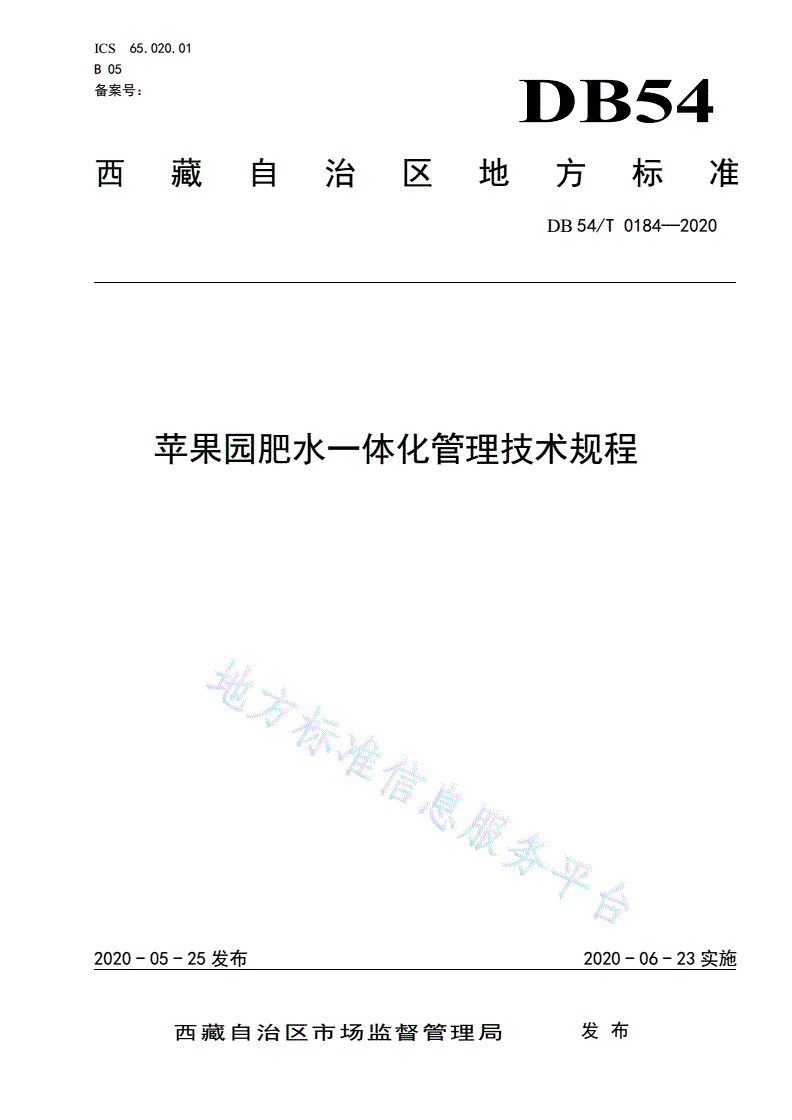 DB54/T 0184-2020 苹果园肥水一体化管理技术规程-第1页