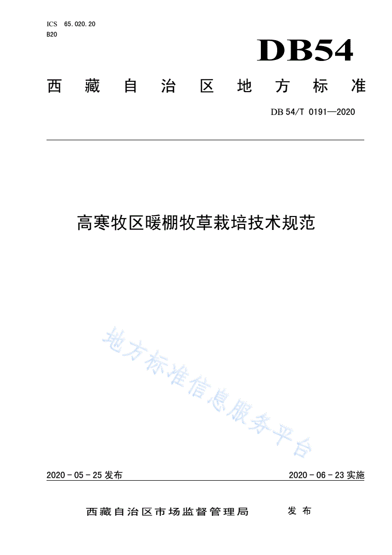 DB54/T 0191-2020 高寒牧区暖棚牧草栽培技术规范-第1页