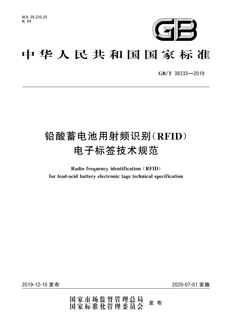 GB/T 38333-2019 铅酸蓄电池用射频识别(RFID)电子标签技术规范-第1页