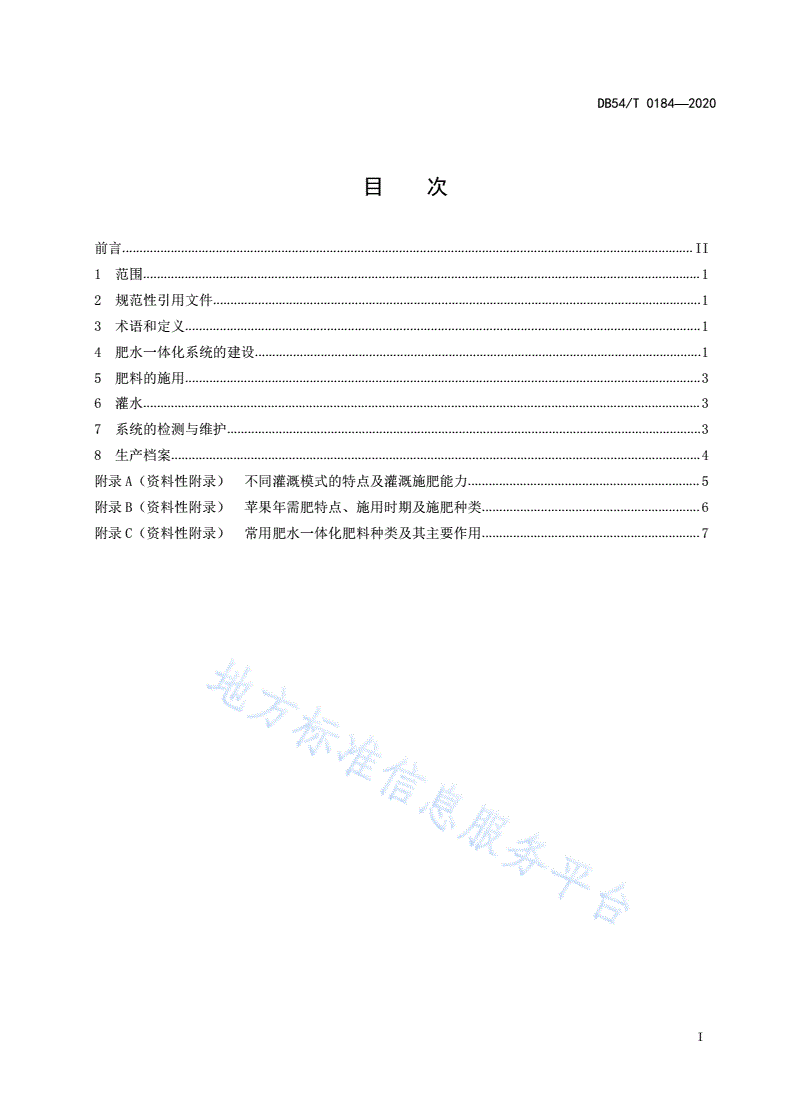 DB54/T 0184-2020 苹果园肥水一体化管理技术规程-第2页