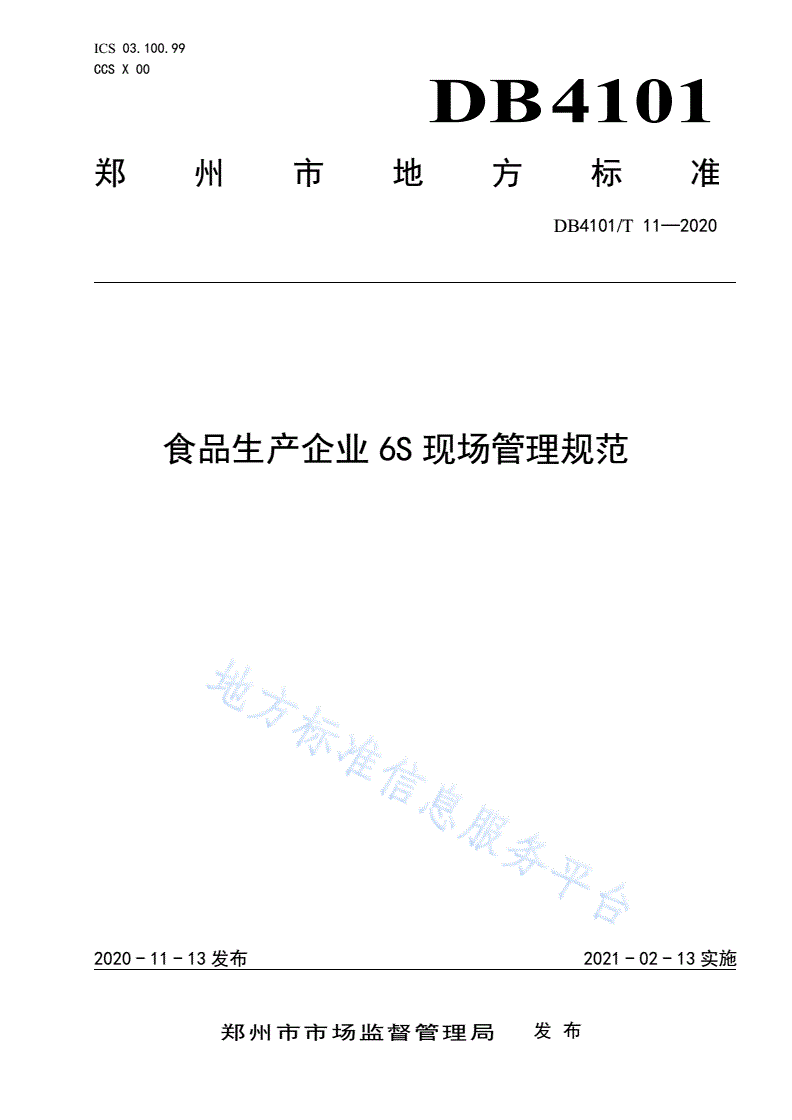DB4101/T 11-2020 食品生产企业6S现场管理规范-第1页
