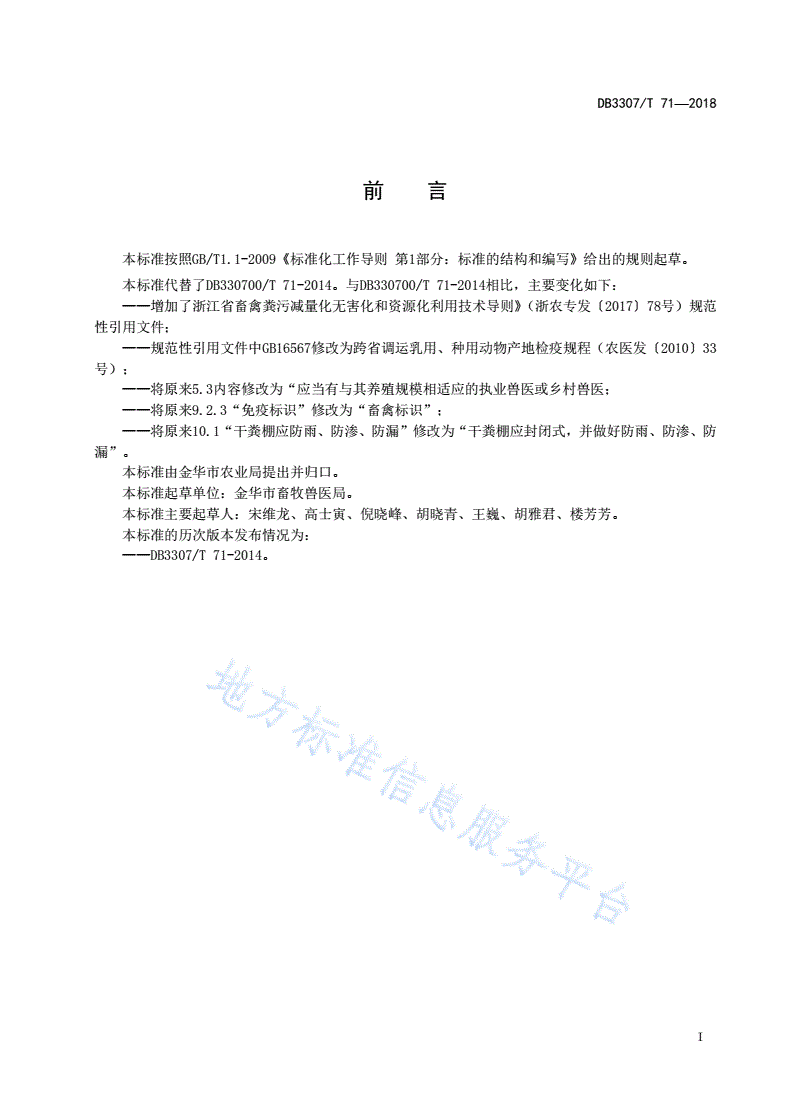 DB3307/T 71-2018 金华猪（金华两头乌猪）养殖技术规范-第2页