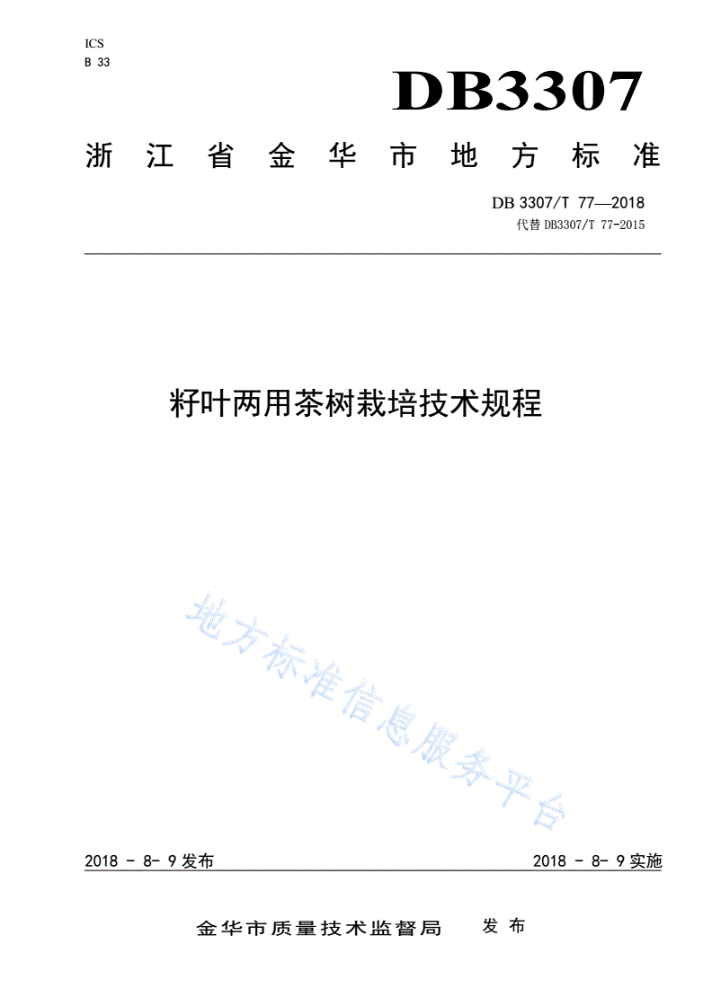 DB3307/T 77-2018 籽叶两用茶树栽培技术规程-第1页