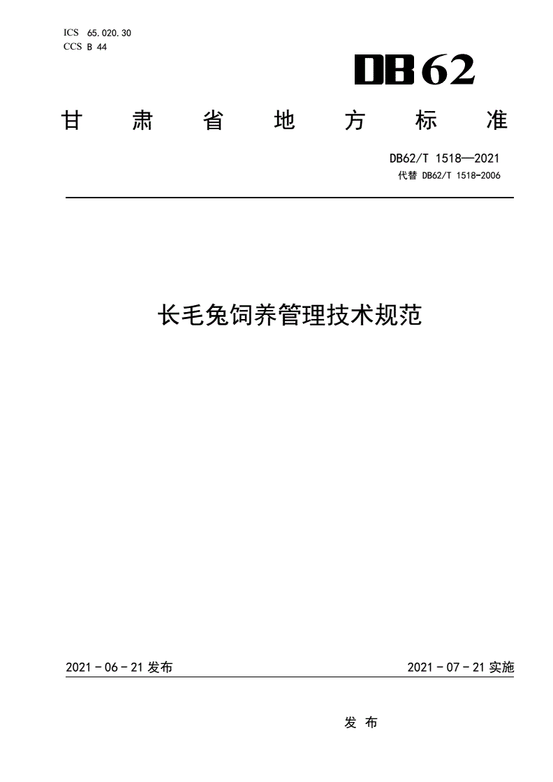 DB62/T 1518-2021 长毛兔饲养管理技术规范-第1页