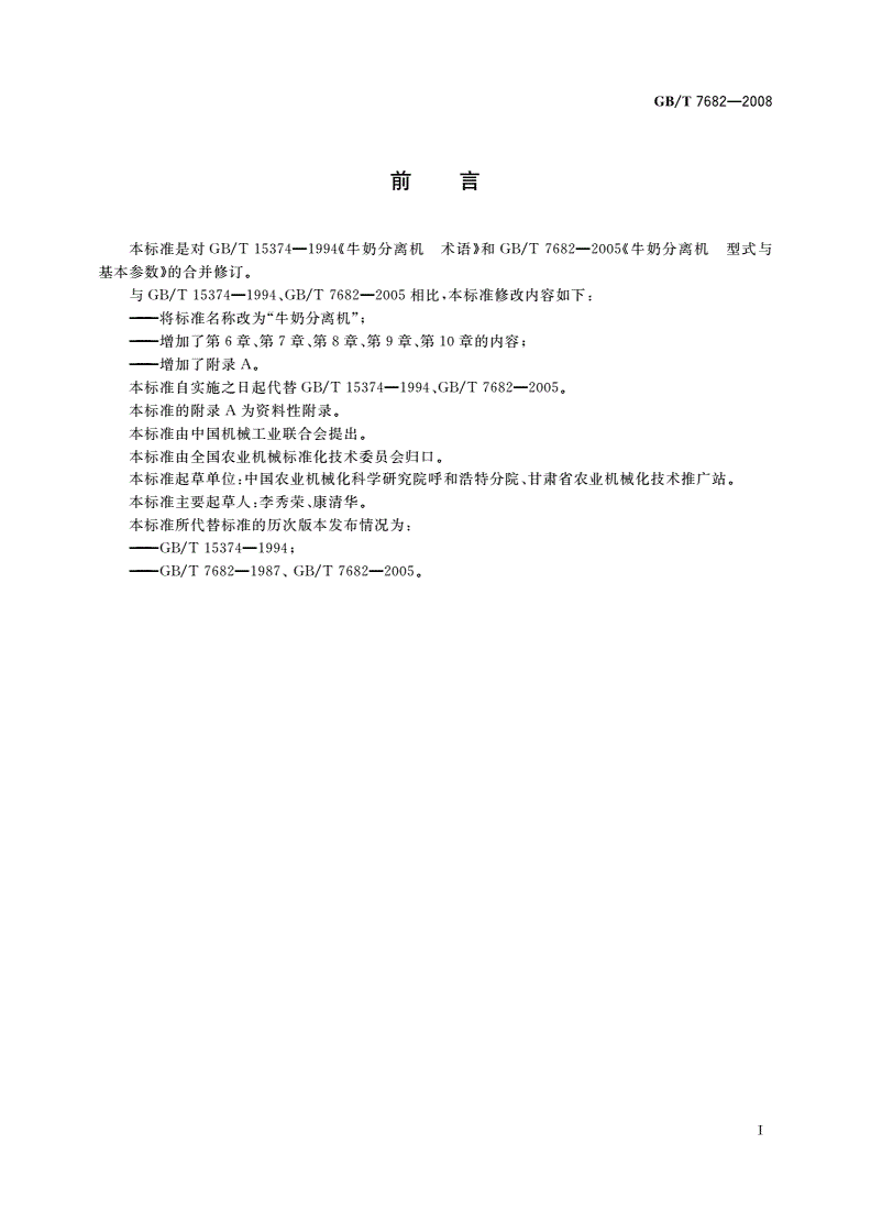 GB/T 7682-2008 牛奶分离机-第2页