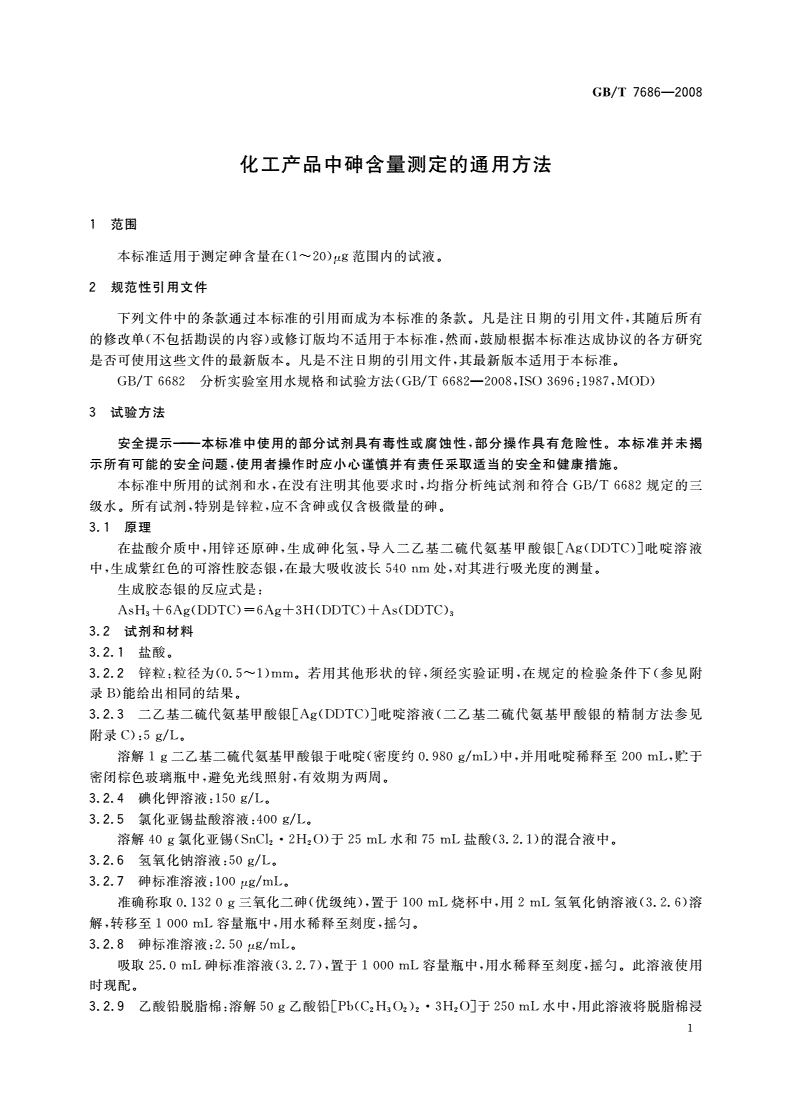 GB/T 7686-2008 化工产品中砷含量测定的通用方法-第3页