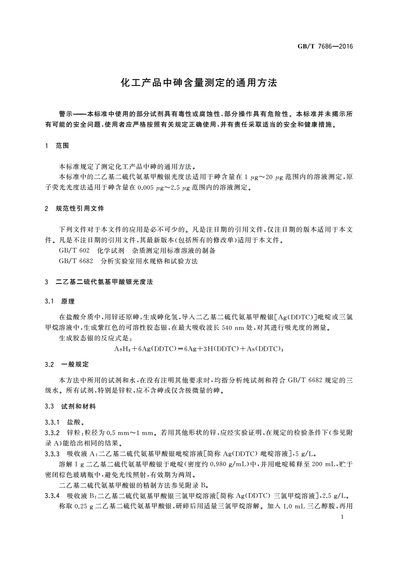 GB/T 7686-2016 化工产品中砷含量测定的通用方法-第3页
