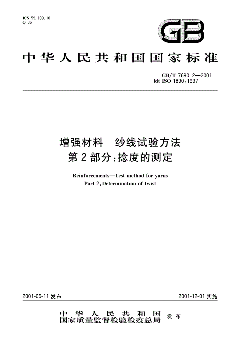 GB/T 7690.2-2001 增强材料 纱线试验方法 第2部分：捻度的测定-第1页