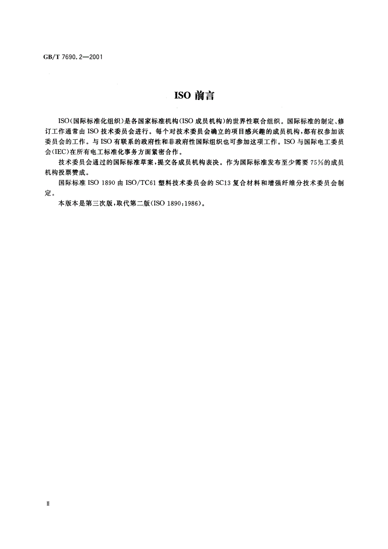 GB/T 7690.2-2001 增强材料 纱线试验方法 第2部分：捻度的测定-第3页